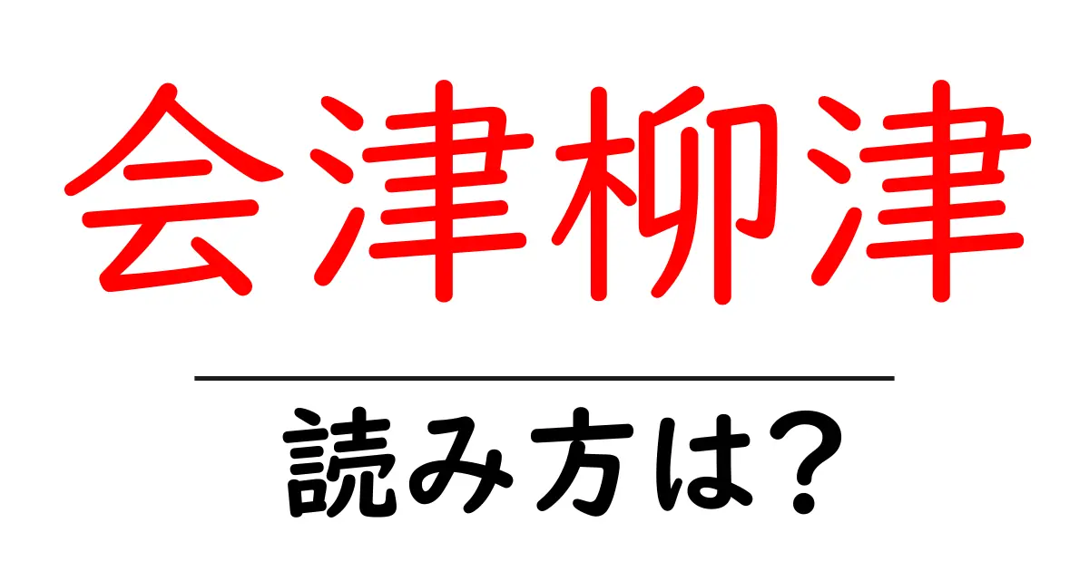 会津柳津駅の読み方は？鉄道の駅名の読み方を解説
