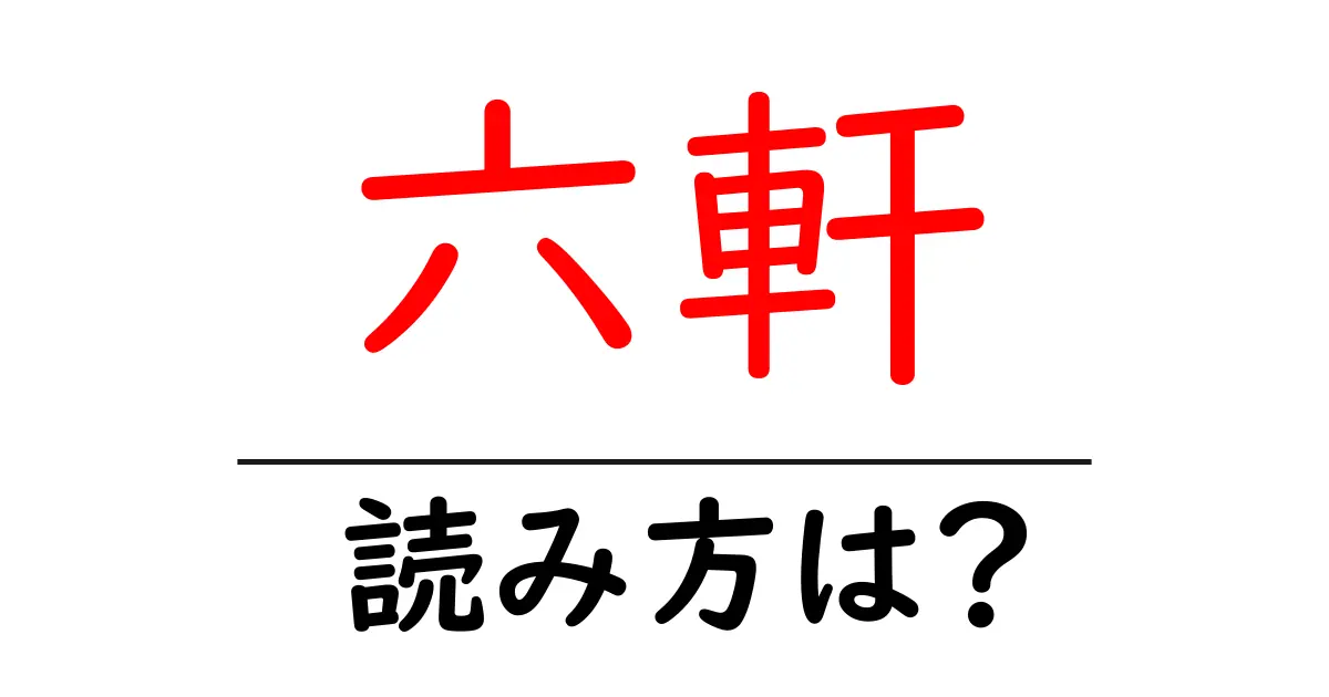 六軒駅の読み方は?鉄道の駅名の読み方を解説
