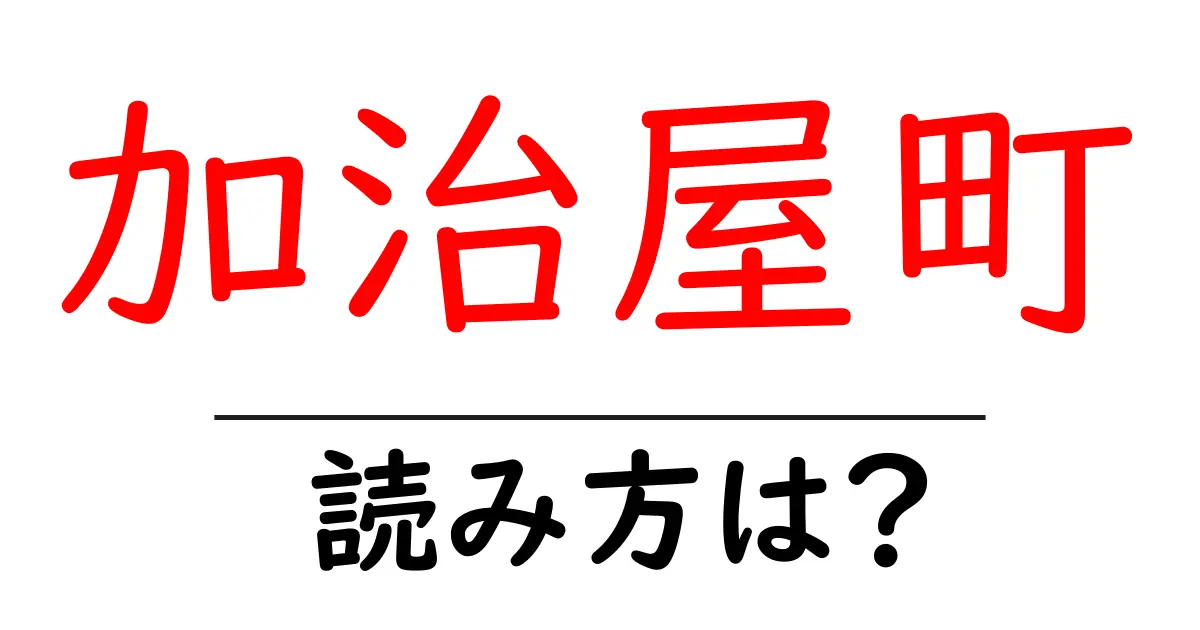 加治屋町駅の読み方は？鉄道の駅名の読み方を解説