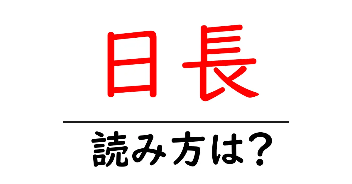 日長駅の読み方は？鉄道の駅名の読み方を解説