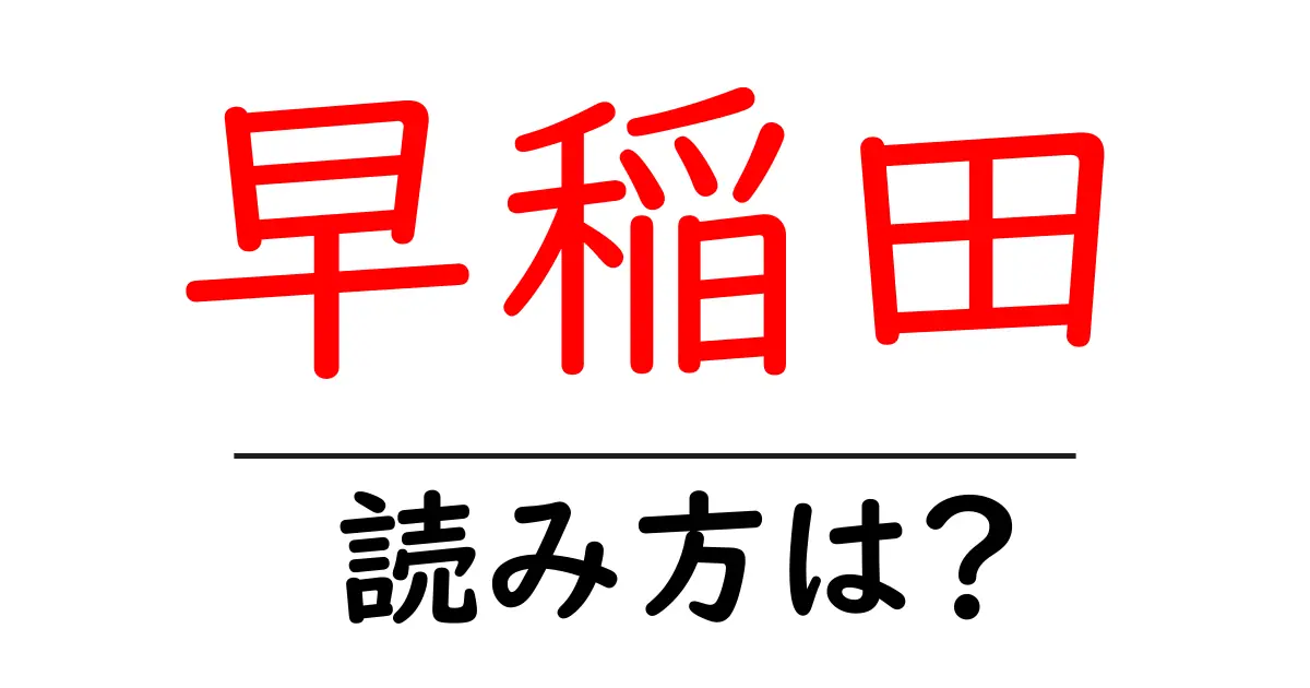 早稲田駅の読み方は？鉄道の駅名の読み方を解説