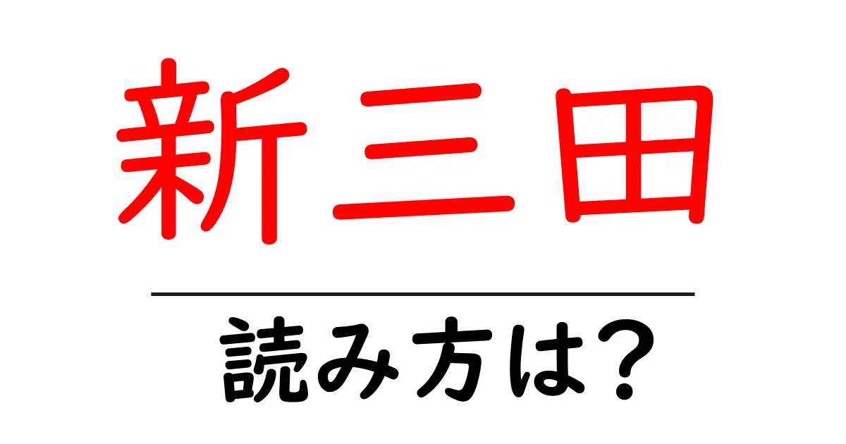 新三田駅の読み方は?鉄道の駅名の読み方を解説