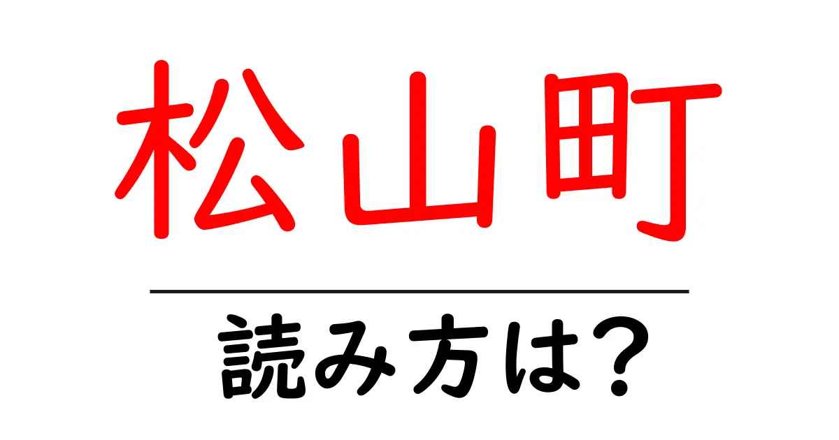 松山町駅の読み方は?鉄道の駅名の読み方を解説