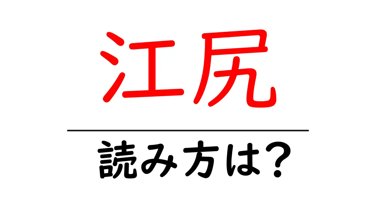 江尻駅の読み方は?鉄道の駅名の読み方を解説