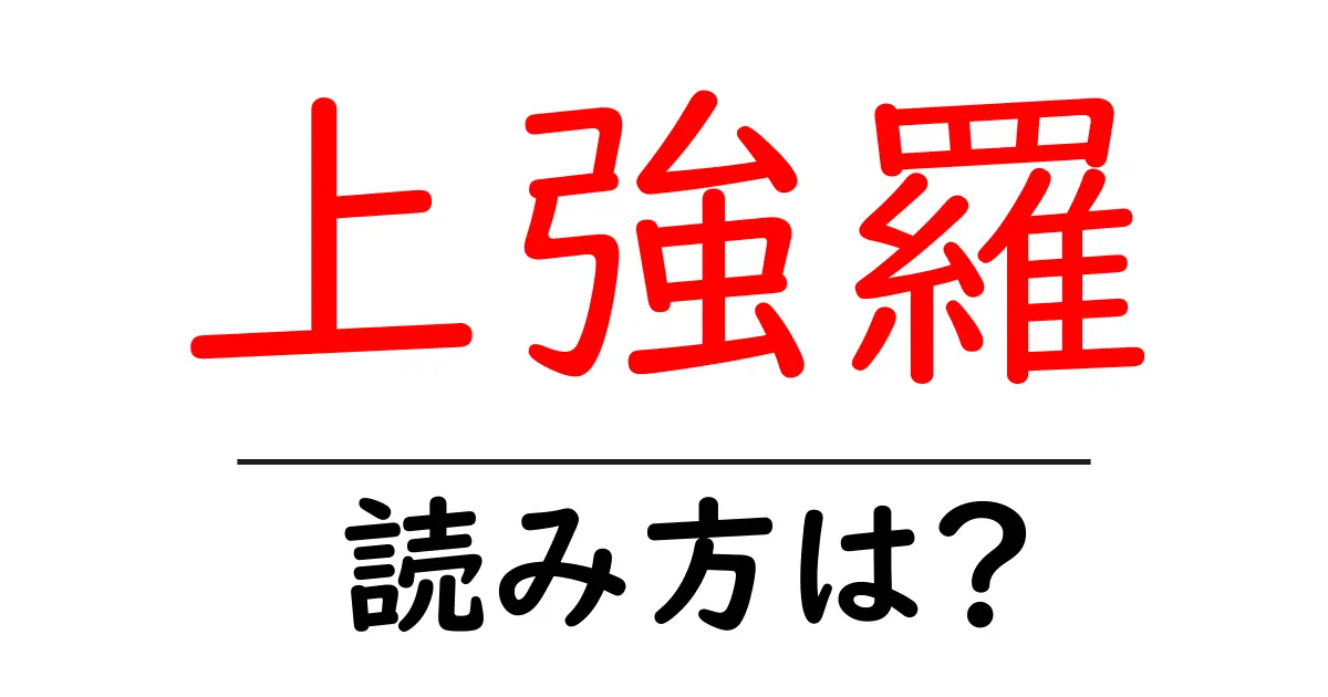 上強羅駅の読み方は？鉄道の駅名の読み方を解説