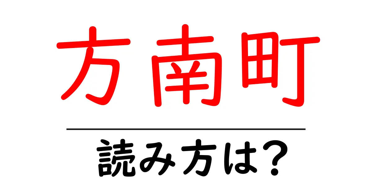 方南町駅の読み方は？鉄道の駅名の読み方を解説