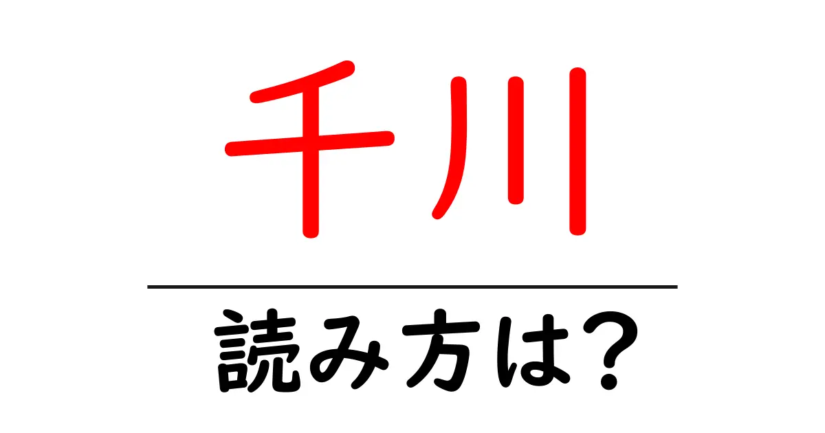 千川駅の読み方は？鉄道の駅名の読み方を解説
