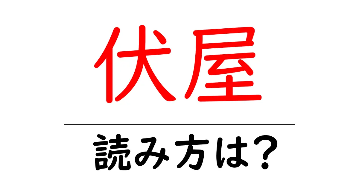 伏屋駅の読み方は?鉄道の駅名の読み方を解説