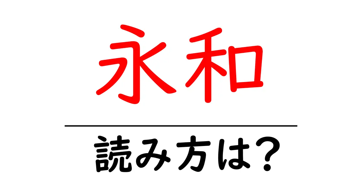 永和駅の読み方は?鉄道の駅名の読み方を解説