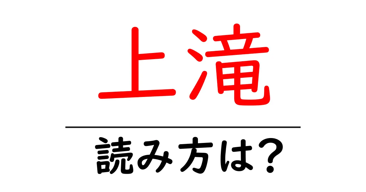 上滝駅の読み方は？鉄道の駅名の読み方を解説