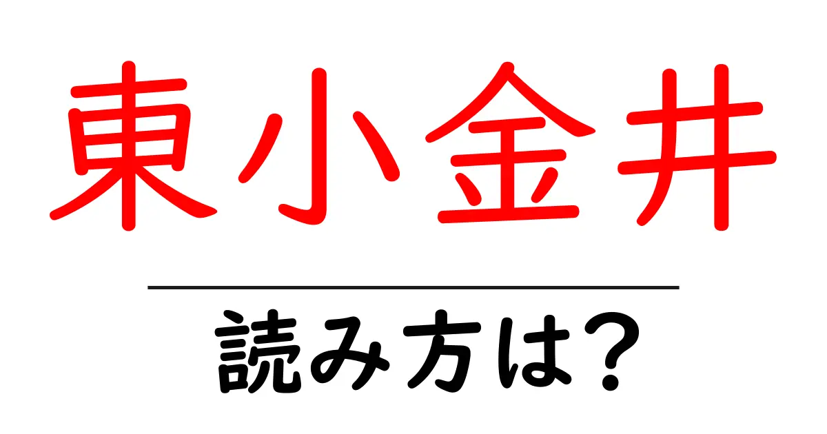 東小金井駅の読み方は？鉄道の駅名の読み方を解説