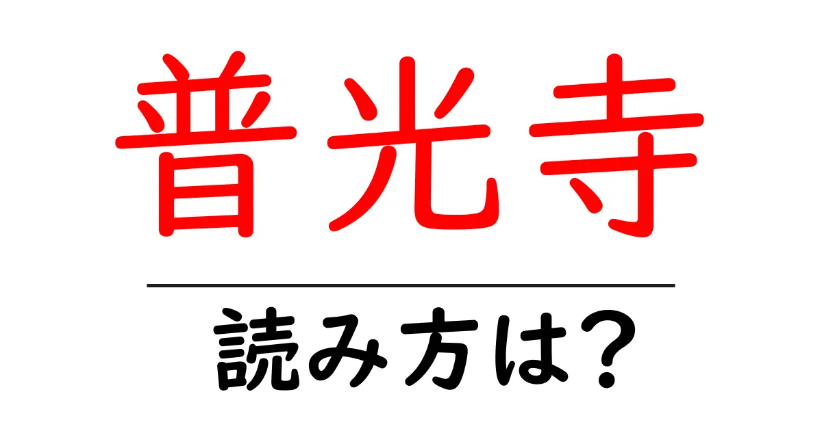 普光寺の読み方は？神社・寺の読み方を解説