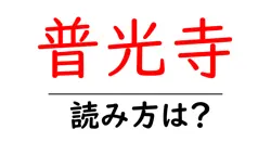 普光寺の読み方は？神社・寺の読み方を解説