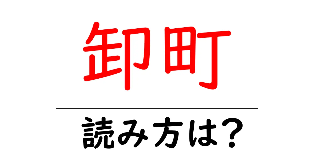 卸町駅の読み方は?鉄道の駅名の読み方を解説