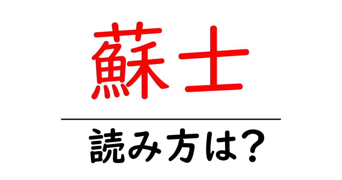 蘇士の読み方は?難読語の読みと意味を解説
