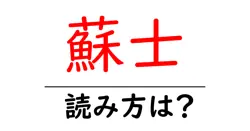 蘇士の読み方は？難読語の読みと意味を解説