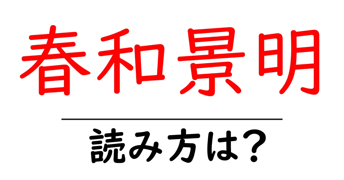 春和景明の読み方は?難読語の読みと意味を解説