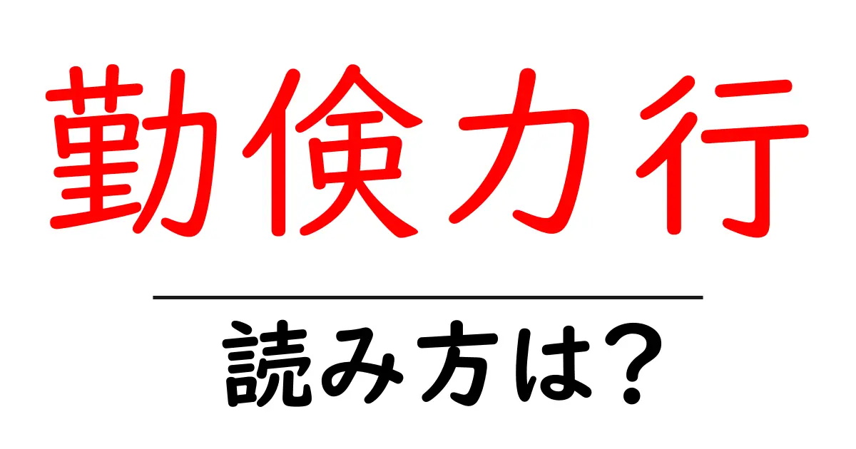 勤倹力行の読み方は？難読語の読みと意味を解説