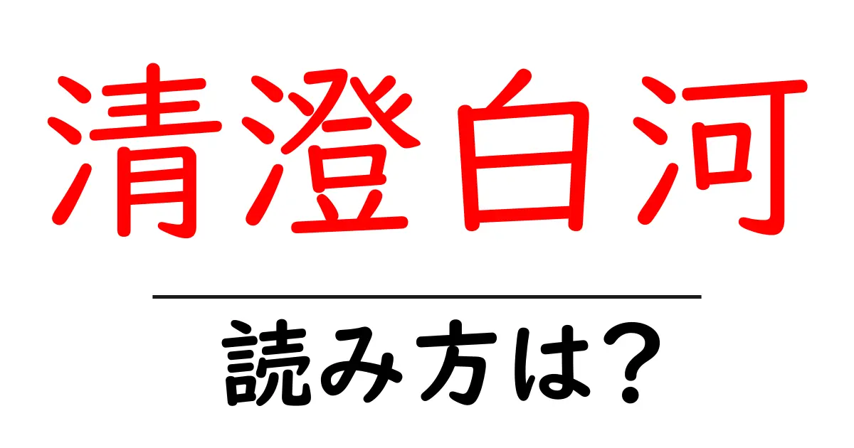 清澄白河駅の読み方は?鉄道の駅名の読み方を解説