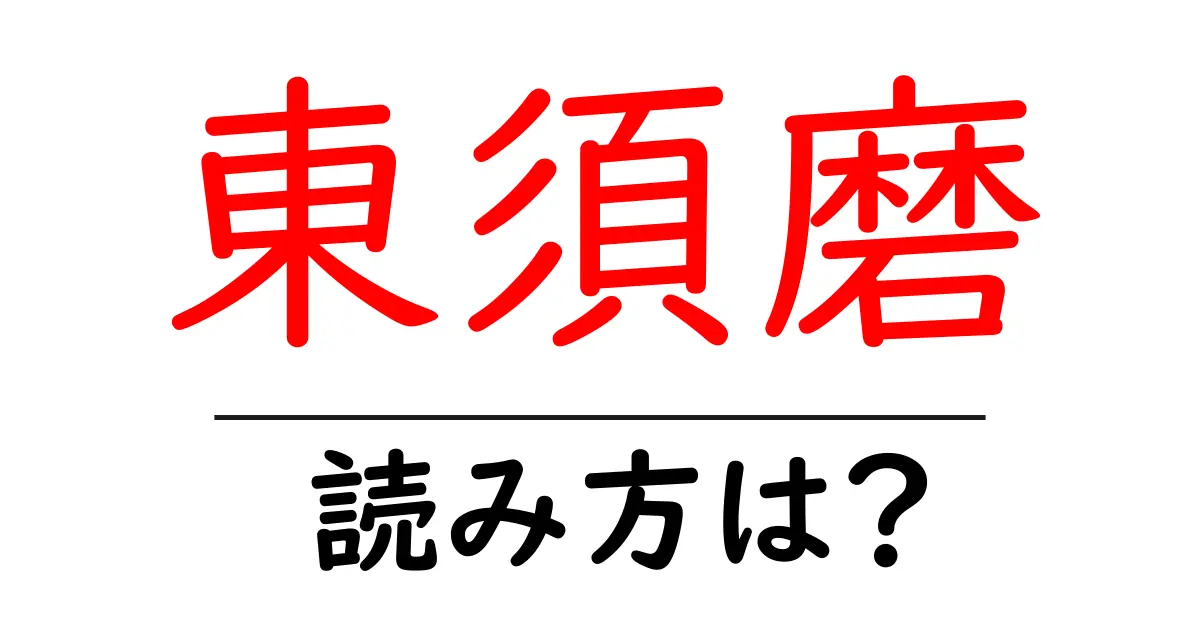 東須磨駅の読み方は?鉄道の駅名の読み方を解説