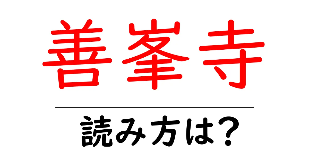 善峯寺の読み方は?神社・寺の読み方を解説