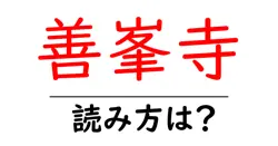 善峯寺の読み方は？神社・寺の読み方を解説