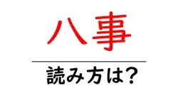 八事駅の読み方は？鉄道の駅名の読み方を解説