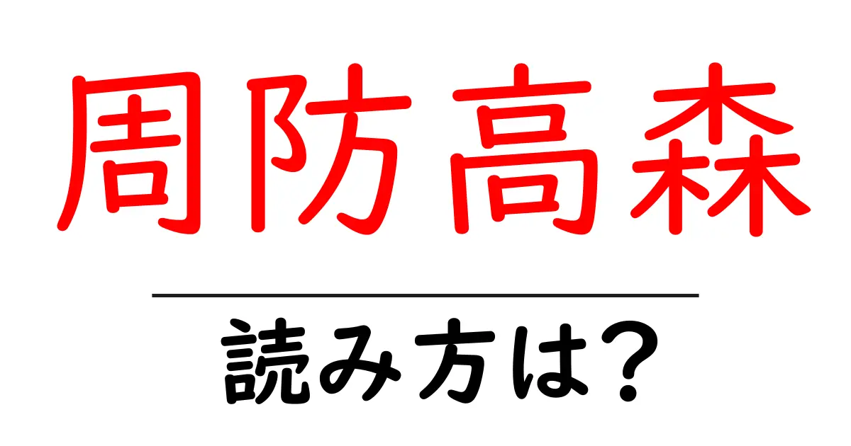 周防高森駅の読み方は?鉄道の駅名の読み方を解説