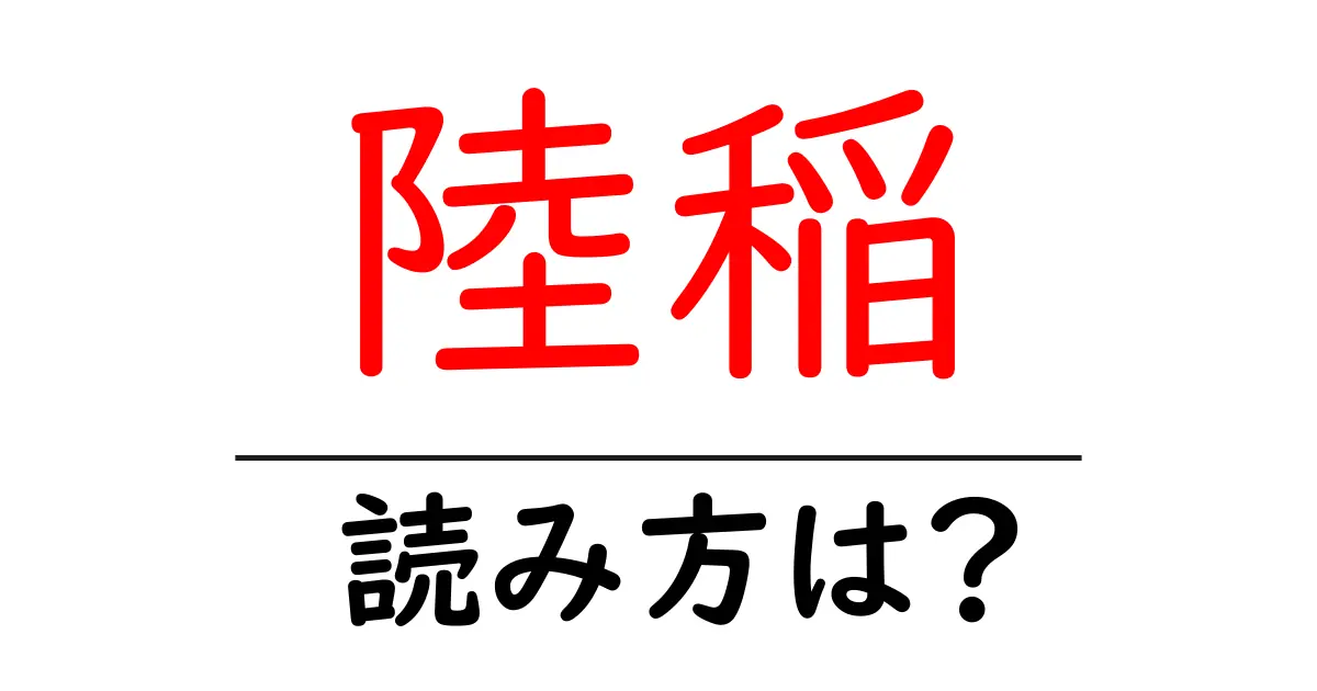 陸稲の読み方は?難読語の読みと意味を解説