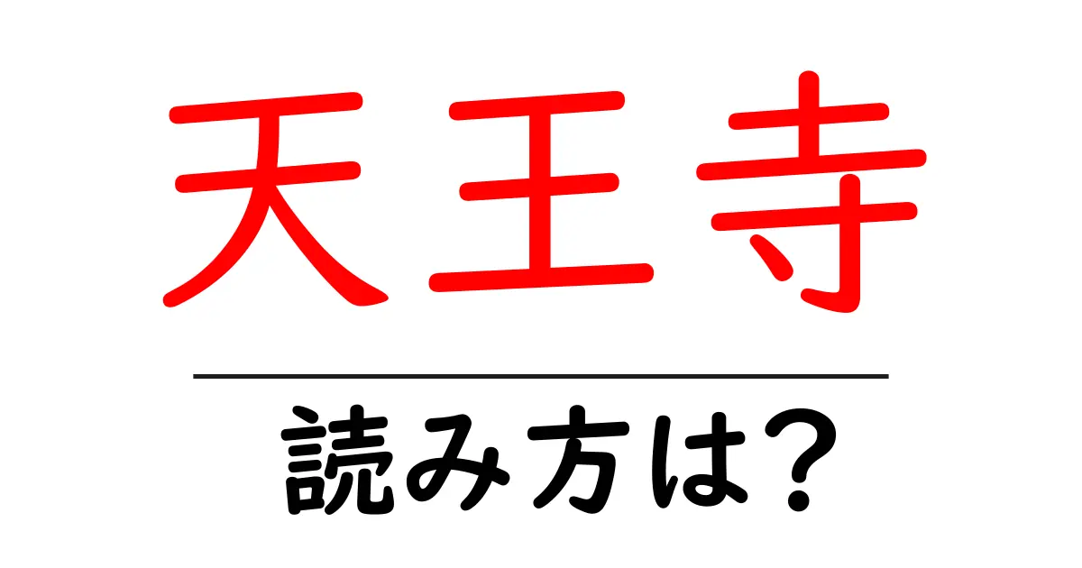天王寺駅の読み方は？鉄道の駅名の読み方を解説