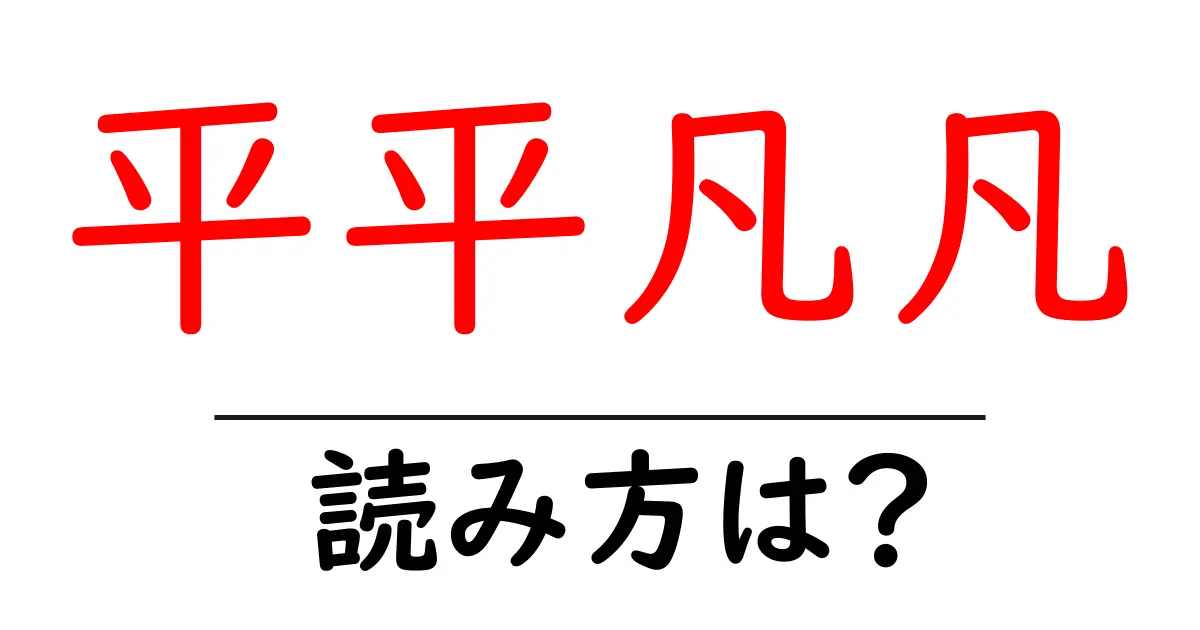 平平凡凡の読み方は？難読語の読みと意味を解説