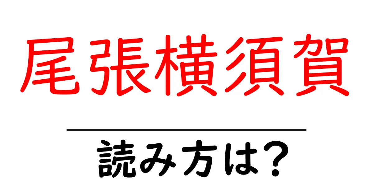 尾張横須賀駅の読み方は?鉄道の駅名の読み方を解説