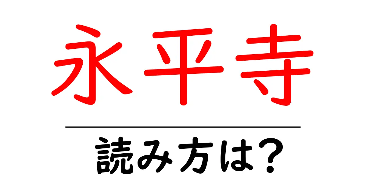 永平寺の読み方は?神社・寺の読み方を解説