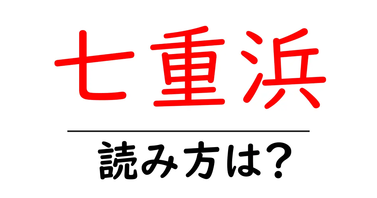 七重浜駅の読み方は?鉄道の駅名の読み方を解説