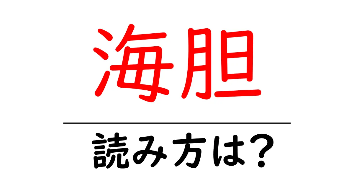 海胆の読み方は?難読語の読みと意味を解説