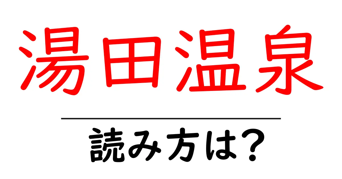 湯田温泉駅の読み方は？鉄道の駅名の読み方を解説