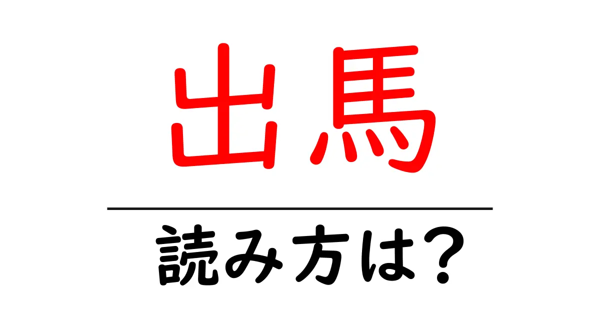 出馬駅の読み方は?鉄道の駅名の読み方を解説