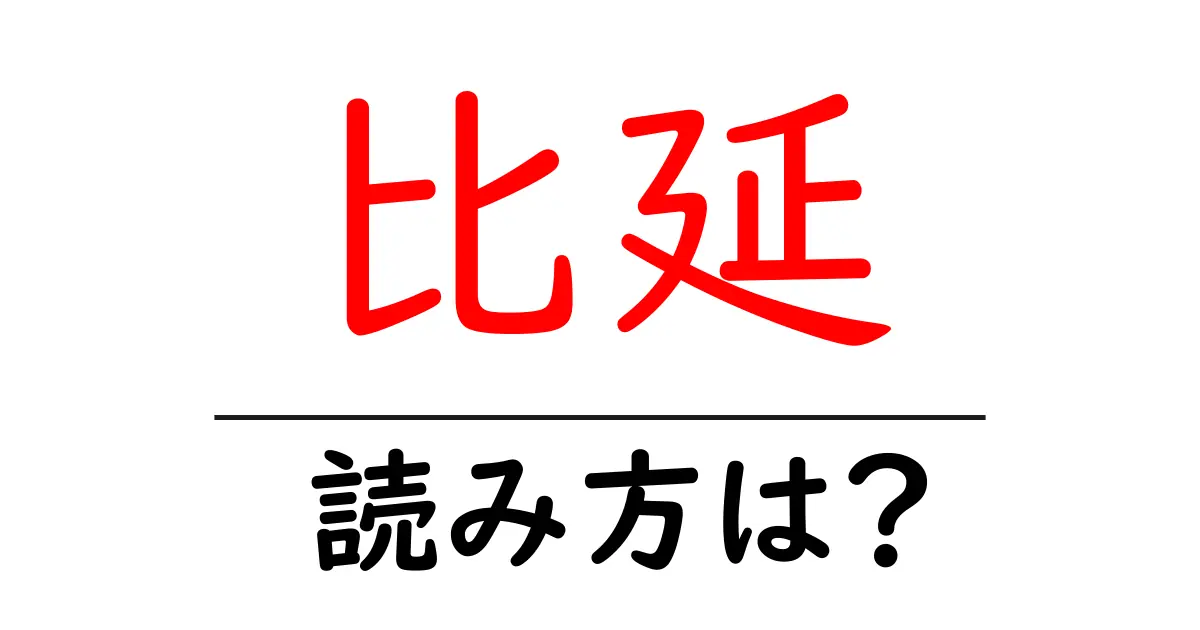 比延駅の読み方は？鉄道の駅名の読み方を解説