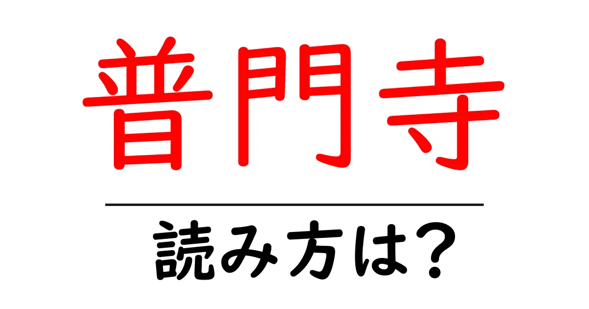 普門寺の読み方は?神社・寺の読み方を解説