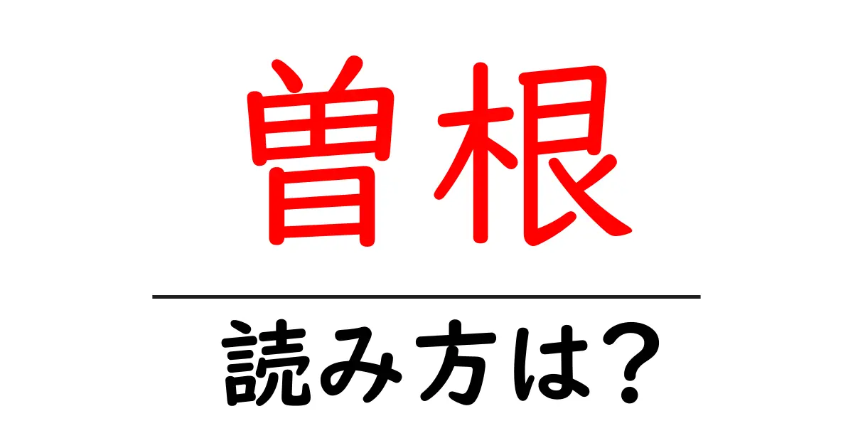 曽根駅の読み方は?鉄道の駅名の読み方を解説