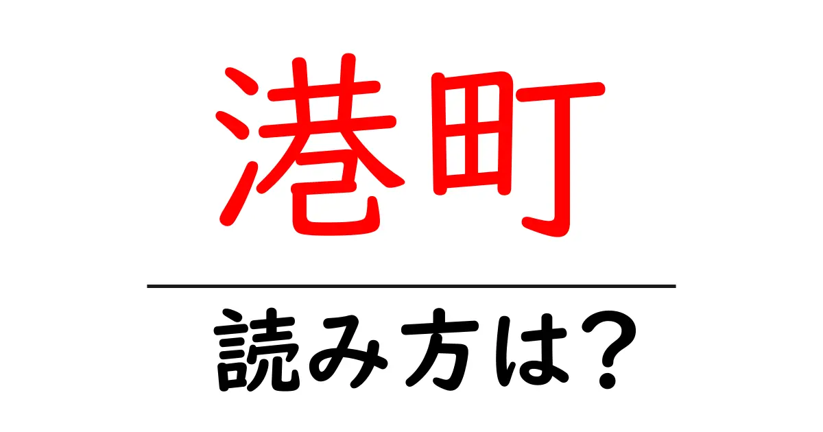 港町駅の読み方は？鉄道の駅名の読み方を解説