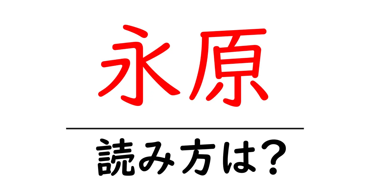 永原駅の読み方は?鉄道の駅名の読み方を解説