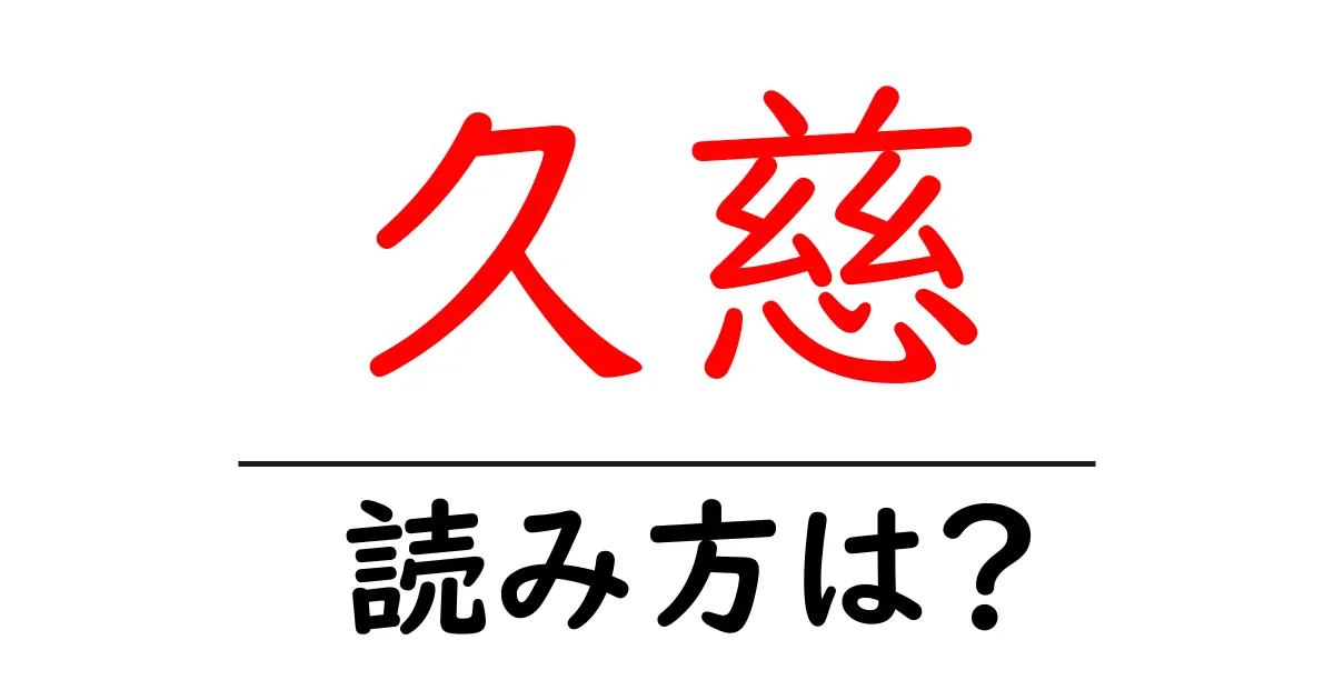 久慈駅の読み方は？鉄道の駅名の読み方を解説