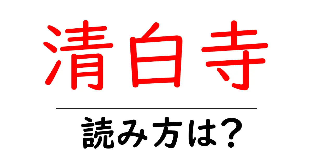 清白寺の読み方は？神社・寺の読み方を解説