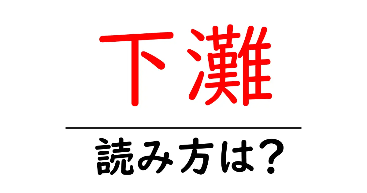 下灘駅の読み方は?鉄道の駅名の読み方を解説