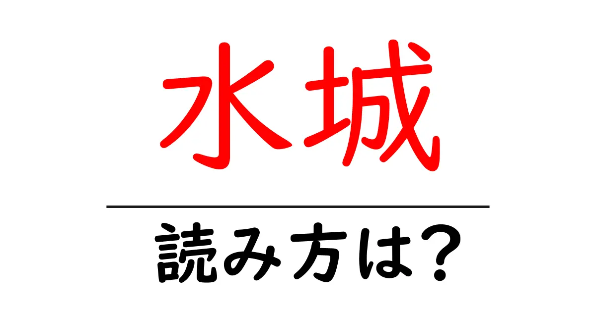 水城駅の読み方は?鉄道の駅名の読み方を解説