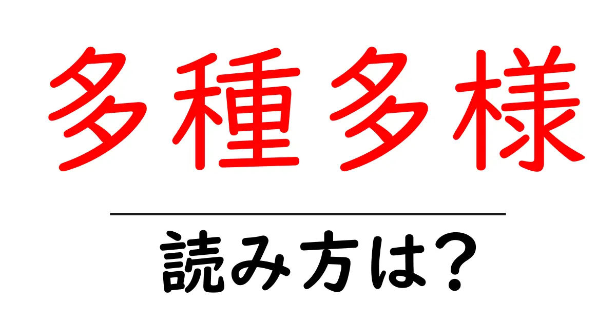 多種多様の読み方は？難読語の読みと意味を解説