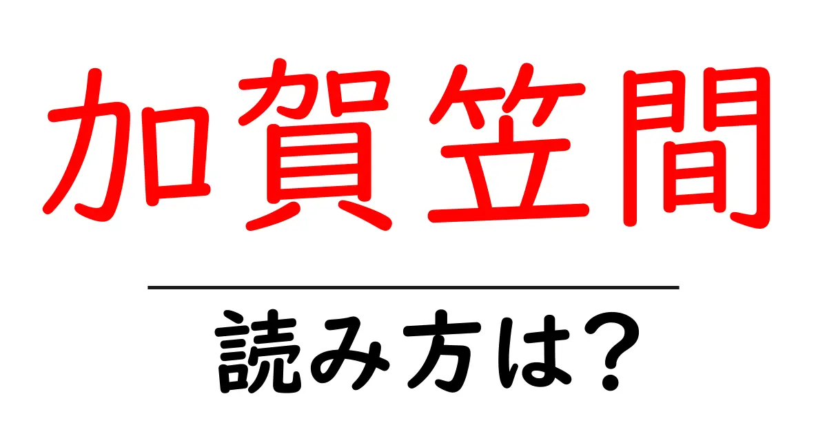 加賀笠間駅の読み方は?鉄道の駅名の読み方を解説
