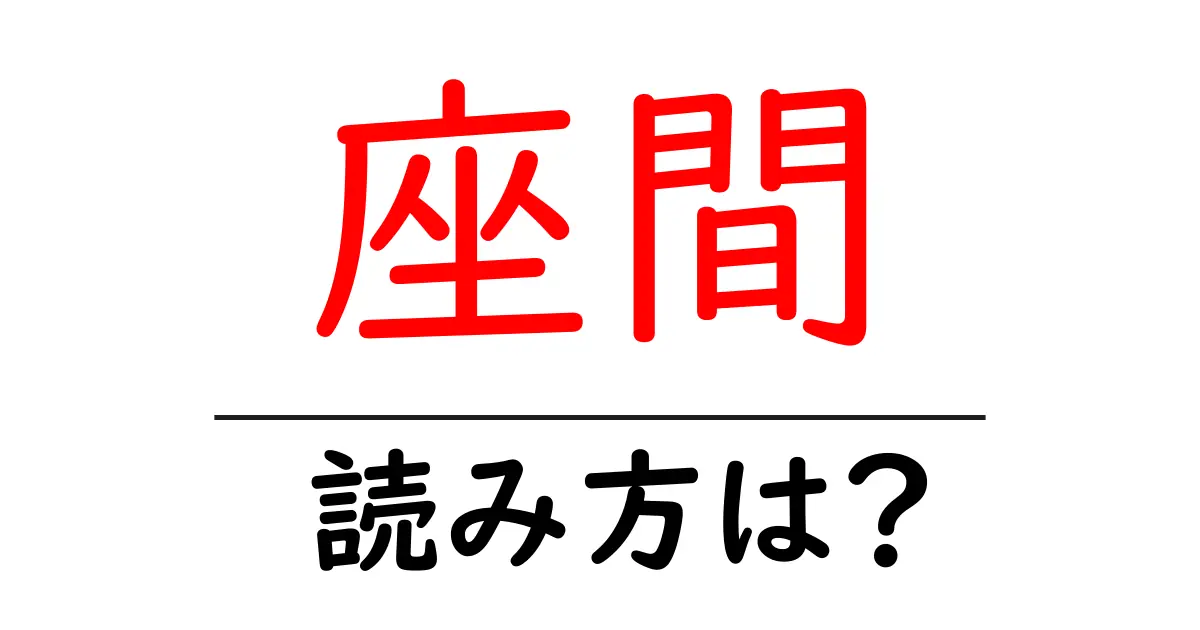 座間駅の読み方は?鉄道の駅名の読み方を解説