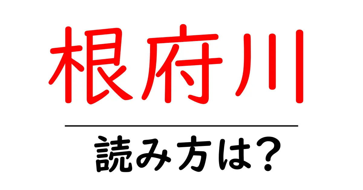 根府川駅の読み方は?鉄道の駅名の読み方を解説